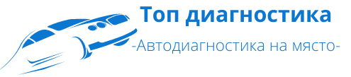 Топ диагностика-Компютърна автомобилна диагностика на място